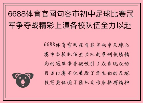 6688体育官网句容市初中足球比赛冠军争夺战精彩上演各校队伍全力以赴争创佳绩
