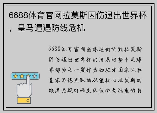 6688体育官网拉莫斯因伤退出世界杯，皇马遭遇防线危机