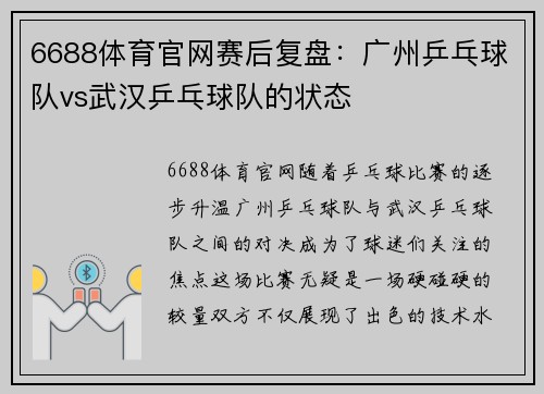 6688体育官网赛后复盘：广州乒乓球队vs武汉乒乓球队的状态