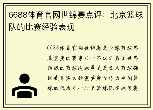 6688体育官网世锦赛点评：北京篮球队的比赛经验表现