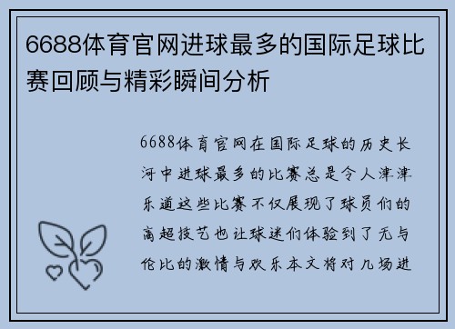 6688体育官网进球最多的国际足球比赛回顾与精彩瞬间分析