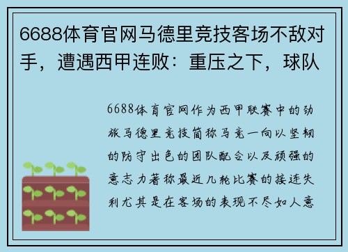 6688体育官网马德里竞技客场不敌对手，遭遇西甲连败：重压之下，球队如何破局？
