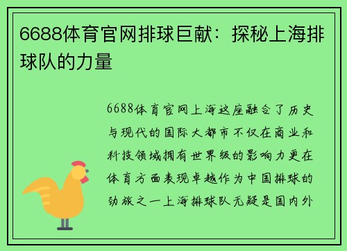6688体育官网排球巨献：探秘上海排球队的力量