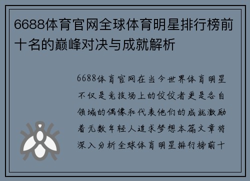 6688体育官网全球体育明星排行榜前十名的巅峰对决与成就解析