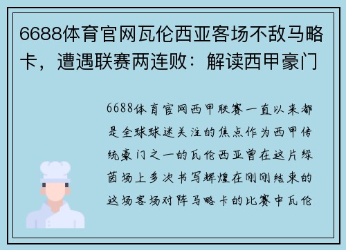 6688体育官网瓦伦西亚客场不敌马略卡，遭遇联赛两连败：解读西甲豪门的困境与挑战