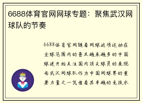 6688体育官网网球专题：聚焦武汉网球队的节奏