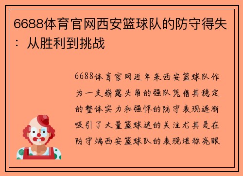 6688体育官网西安篮球队的防守得失：从胜利到挑战