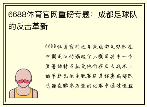 6688体育官网重磅专题：成都足球队的反击革新