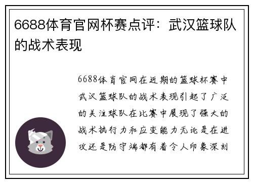 6688体育官网杯赛点评：武汉篮球队的战术表现