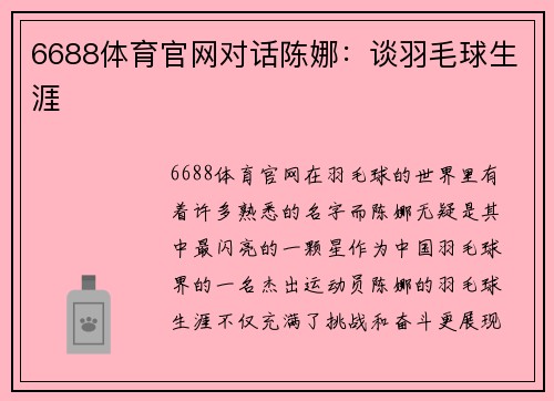 6688体育官网对话陈娜：谈羽毛球生涯