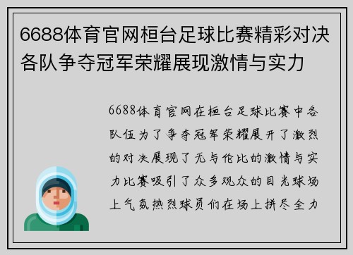 6688体育官网桓台足球比赛精彩对决各队争夺冠军荣耀展现激情与实力