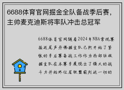 6688体育官网掘金全队备战季后赛，主帅麦克迪斯将率队冲击总冠军