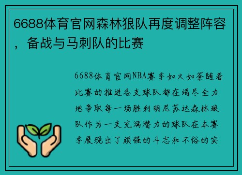 6688体育官网森林狼队再度调整阵容，备战与马刺队的比赛