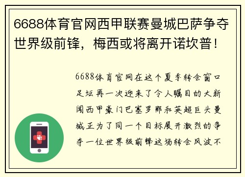 6688体育官网西甲联赛曼城巴萨争夺世界级前锋，梅西或将离开诺坎普！