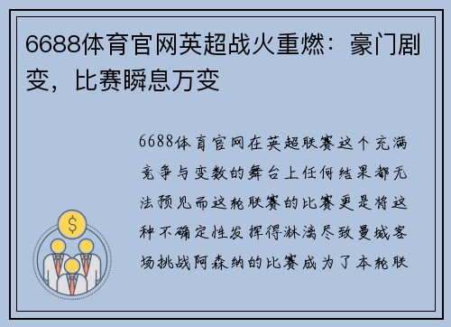 6688体育官网英超战火重燃：豪门剧变，比赛瞬息万变