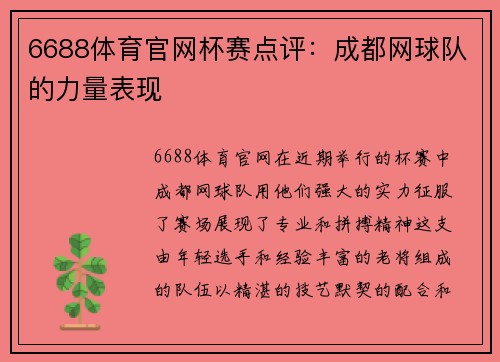 6688体育官网杯赛点评：成都网球队的力量表现