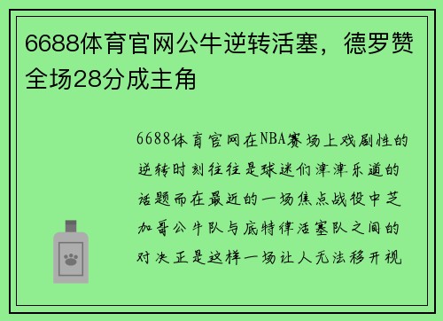6688体育官网公牛逆转活塞，德罗赞全场28分成主角