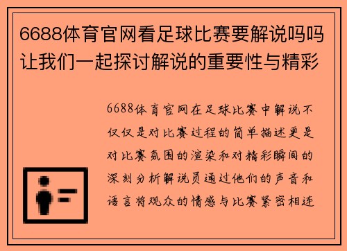 6688体育官网看足球比赛要解说吗吗让我们一起探讨解说的重要性与精彩瞬间