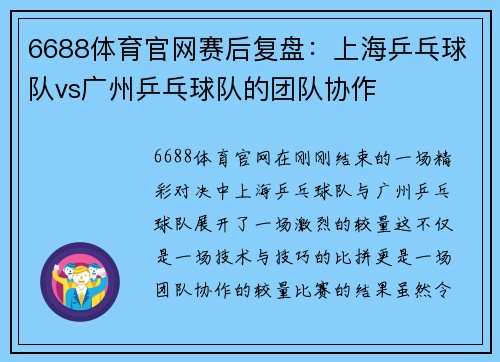 6688体育官网赛后复盘：上海乒乓球队vs广州乒乓球队的团队协作