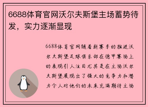 6688体育官网沃尔夫斯堡主场蓄势待发，实力逐渐显现