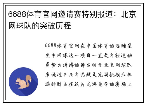 6688体育官网邀请赛特别报道：北京网球队的突破历程