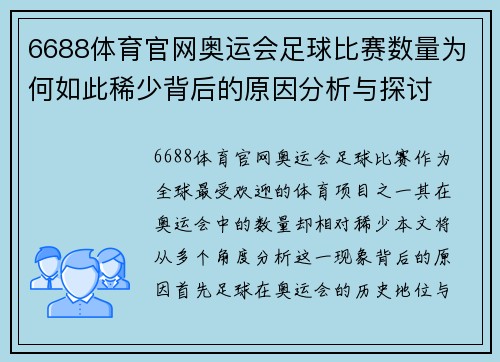 6688体育官网奥运会足球比赛数量为何如此稀少背后的原因分析与探讨