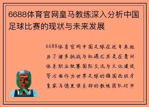 6688体育官网皇马教练深入分析中国足球比赛的现状与未来发展
