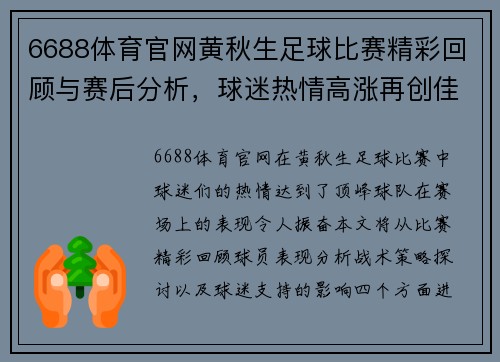 6688体育官网黄秋生足球比赛精彩回顾与赛后分析，球迷热情高涨再创佳绩