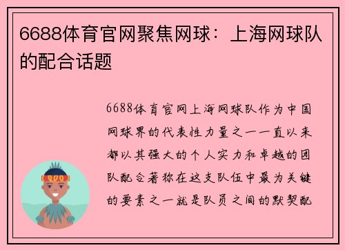 6688体育官网聚焦网球：上海网球队的配合话题
