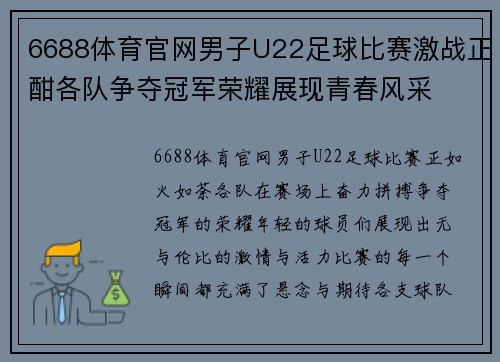 6688体育官网男子U22足球比赛激战正酣各队争夺冠军荣耀展现青春风采