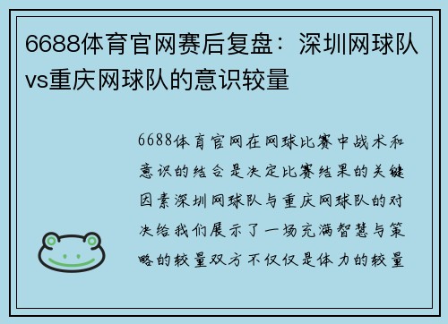 6688体育官网赛后复盘：深圳网球队vs重庆网球队的意识较量