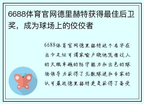 6688体育官网德里赫特获得最佳后卫奖，成为球场上的佼佼者