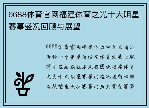 6688体育官网福建体育之光十大明星赛事盛况回顾与展望