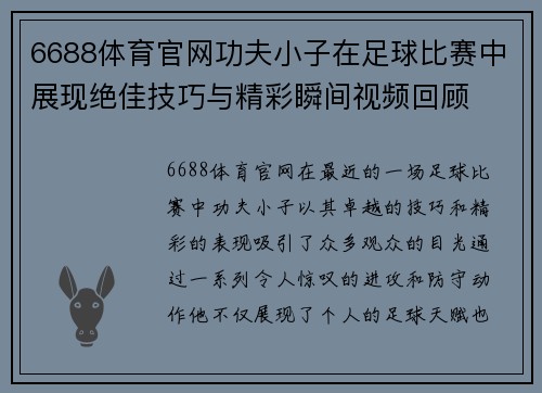 6688体育官网功夫小子在足球比赛中展现绝佳技巧与精彩瞬间视频回顾
