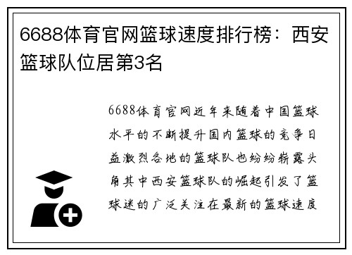 6688体育官网篮球速度排行榜：西安篮球队位居第3名