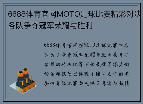 6688体育官网MOTO足球比赛精彩对决各队争夺冠军荣耀与胜利
