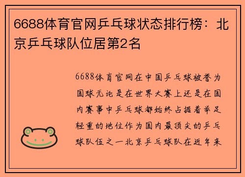 6688体育官网乒乓球状态排行榜：北京乒乓球队位居第2名