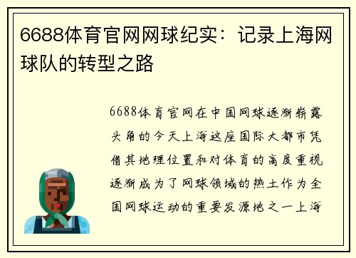 6688体育官网网球纪实：记录上海网球队的转型之路