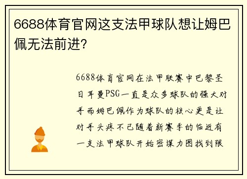 6688体育官网这支法甲球队想让姆巴佩无法前进？