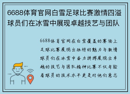 6688体育官网白雪足球比赛激情四溢球员们在冰雪中展现卓越技艺与团队精神