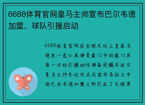 6688体育官网皇马主帅宣布巴尔韦德加盟，球队引援启动