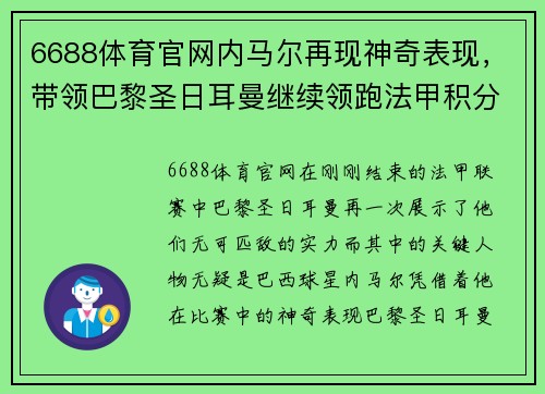 6688体育官网内马尔再现神奇表现，带领巴黎圣日耳曼继续领跑法甲积分榜