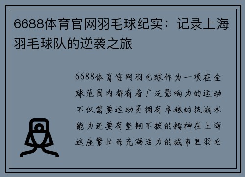 6688体育官网羽毛球纪实：记录上海羽毛球队的逆袭之旅
