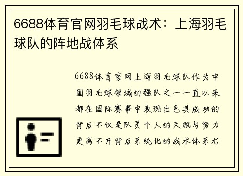 6688体育官网羽毛球战术：上海羽毛球队的阵地战体系