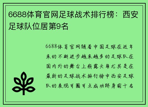 6688体育官网足球战术排行榜：西安足球队位居第9名