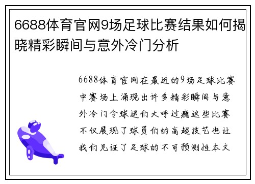 6688体育官网9场足球比赛结果如何揭晓精彩瞬间与意外冷门分析