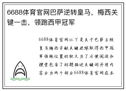 6688体育官网巴萨逆转皇马，梅西关键一击，领跑西甲冠军