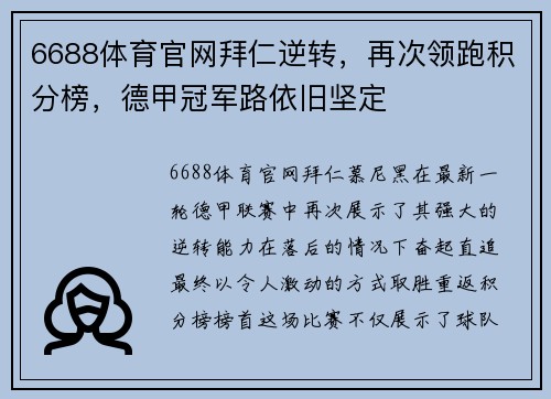 6688体育官网拜仁逆转，再次领跑积分榜，德甲冠军路依旧坚定