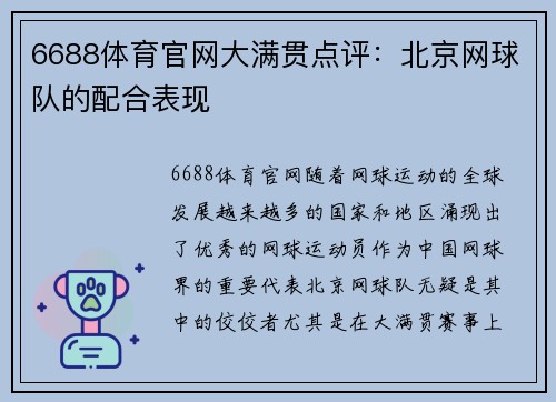 6688体育官网大满贯点评：北京网球队的配合表现