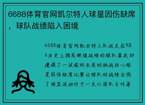 6688体育官网凯尔特人球星因伤缺席，球队战绩陷入困境